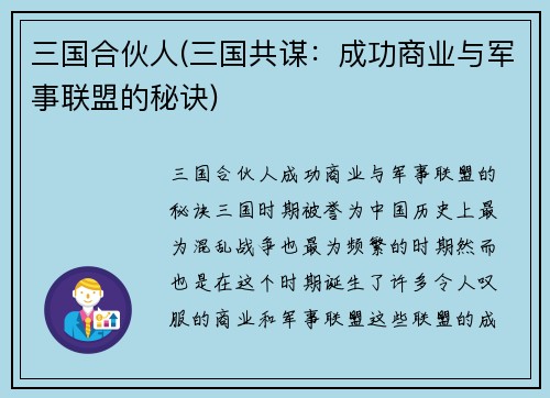 三国合伙人(三国共谋：成功商业与军事联盟的秘诀)