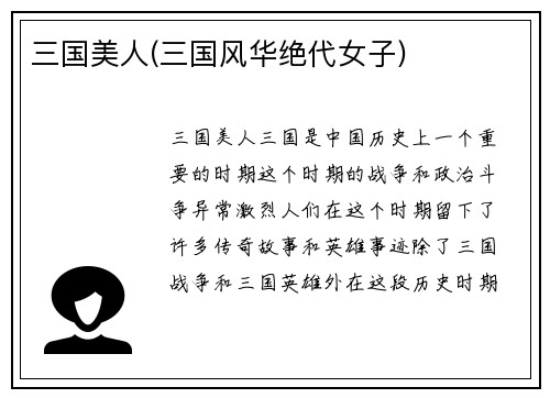三国美人(三国风华绝代女子)