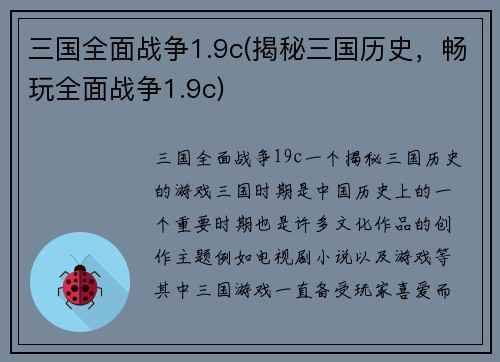 三国全面战争1.9c(揭秘三国历史，畅玩全面战争1.9c)