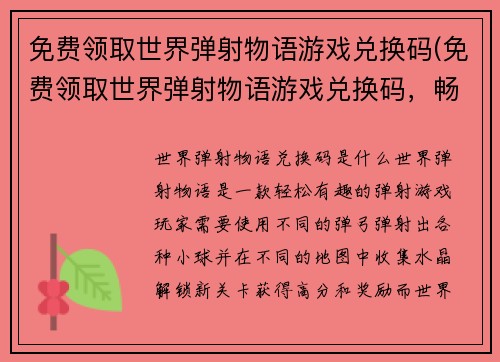免费领取世界弹射物语游戏兑换码(免费领取世界弹射物语游戏兑换码，畅玩全新弹射冒险！)