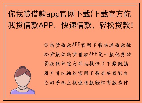 你我贷借款app官网下载(下载官方你我贷借款APP，快速借款，轻松贷款！)