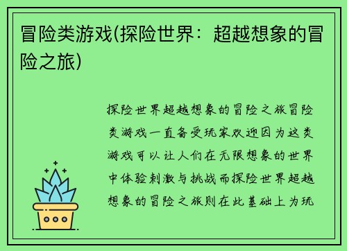冒险类游戏(探险世界：超越想象的冒险之旅)