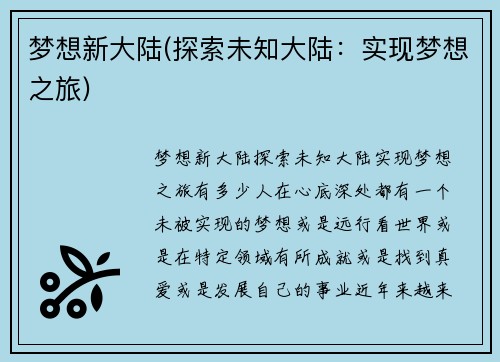 梦想新大陆(探索未知大陆：实现梦想之旅)