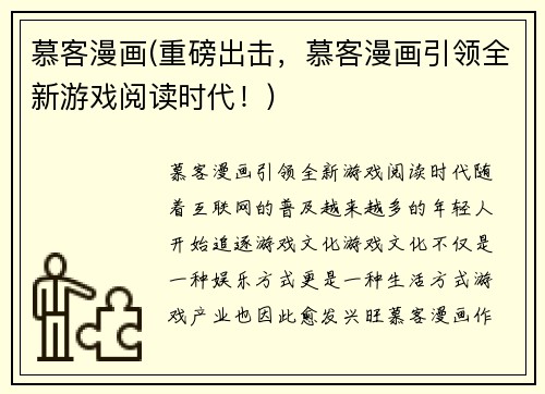 慕客漫画(重磅出击，慕客漫画引领全新游戏阅读时代！)