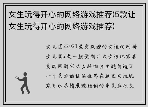 女生玩得开心的网络游戏推荐(5款让女生玩得开心的网络游戏推荐)