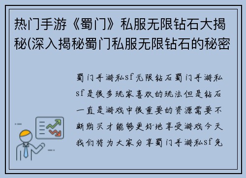 热门手游《蜀门》私服无限钻石大揭秘(深入揭秘蜀门私服无限钻石的秘密)