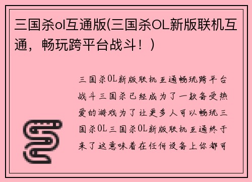 三国杀ol互通版(三国杀OL新版联机互通，畅玩跨平台战斗！)