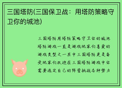 三国塔防(三国保卫战：用塔防策略守卫你的城池)