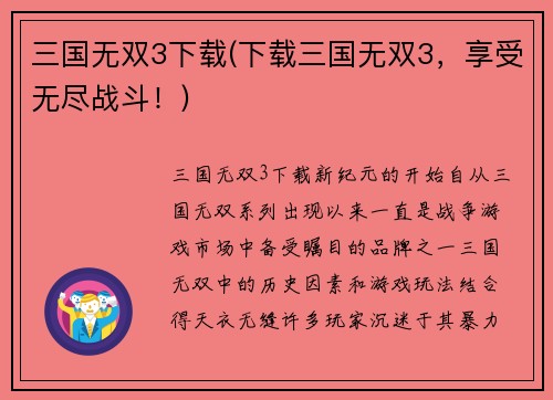 三国无双3下载(下载三国无双3，享受无尽战斗！)