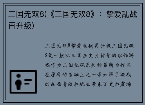 三国无双8(《三国无双8》：挚爱乱战再升级)