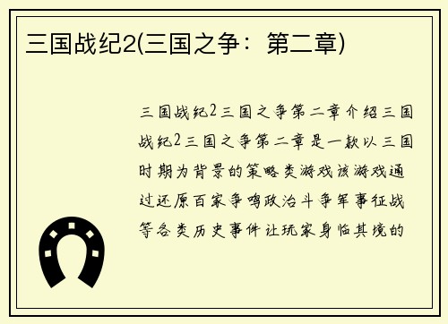 三国战纪2(三国之争：第二章)