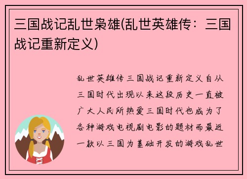 三国战记乱世枭雄(乱世英雄传：三国战记重新定义)
