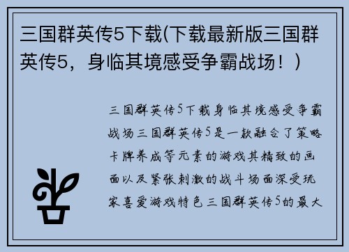 三国群英传5下载(下载最新版三国群英传5，身临其境感受争霸战场！)