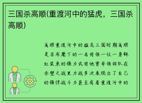 三国杀高顺(重渡河中的猛虎，三国杀高顺)