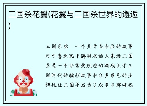 三国杀花鬘(花鬘与三国杀世界的邂逅)