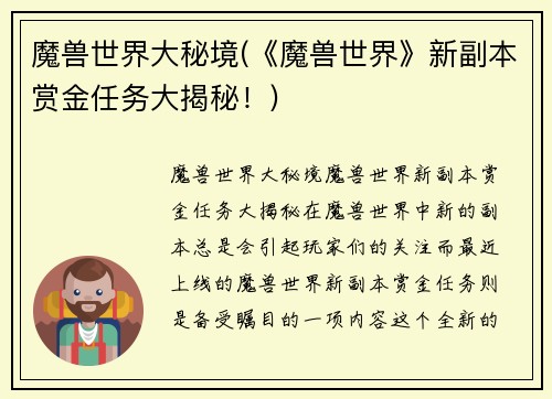 魔兽世界大秘境(《魔兽世界》新副本赏金任务大揭秘！)
