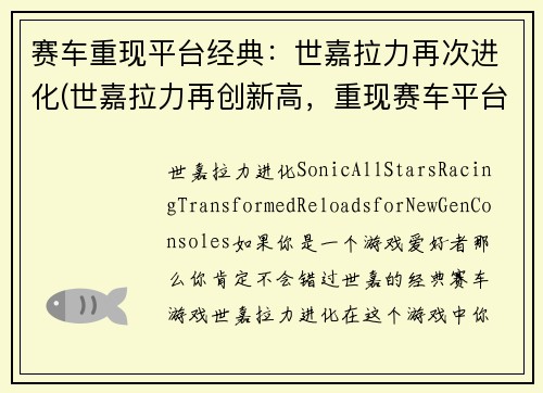 赛车重现平台经典：世嘉拉力再次进化(世嘉拉力再创新高，重现赛车平台经典)