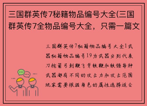 三国群英传7秘籍物品编号大全(三国群英传7全物品编号大全，只需一篇文章！)