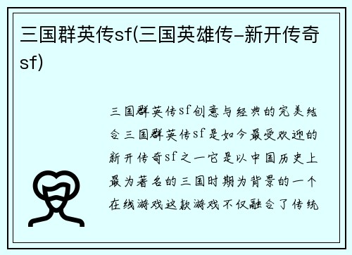 三国群英传sf(三国英雄传-新开传奇sf)