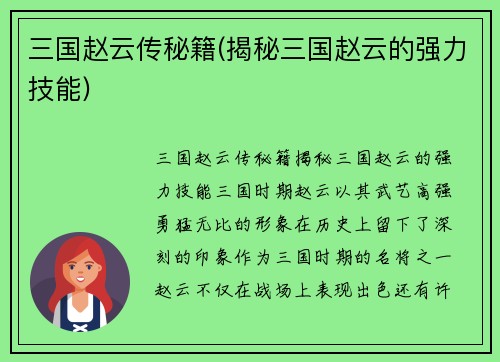 三国赵云传秘籍(揭秘三国赵云的强力技能)