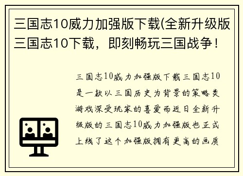 三国志10威力加强版下载(全新升级版三国志10下载，即刻畅玩三国战争！)