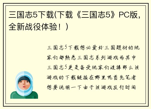 三国志5下载(下载《三国志5》PC版，全新战役体验！)