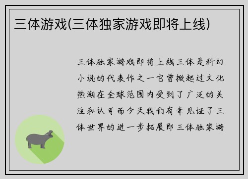 三体游戏(三体独家游戏即将上线)