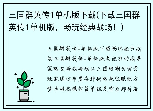 三国群英传1单机版下载(下载三国群英传1单机版，畅玩经典战场！)