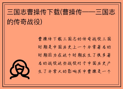 三国志曹操传下载(曹操传——三国志的传奇战役)