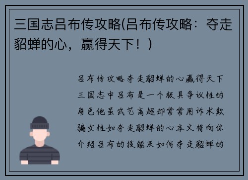 三国志吕布传攻略(吕布传攻略：夺走貂蝉的心，赢得天下！)