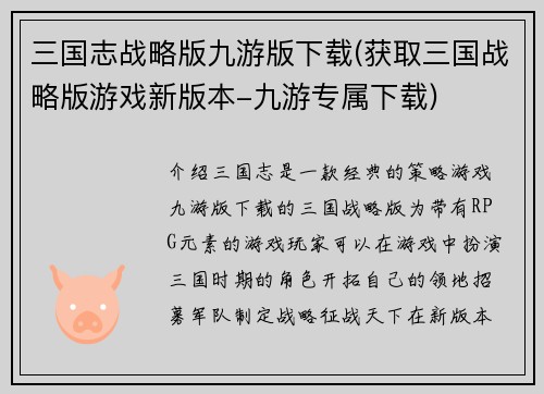 三国志战略版九游版下载(获取三国战略版游戏新版本-九游专属下载)