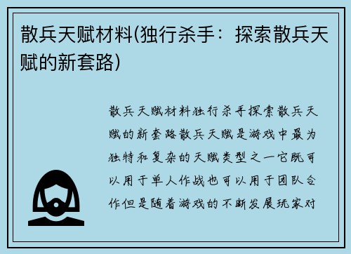散兵天赋材料(独行杀手：探索散兵天赋的新套路)