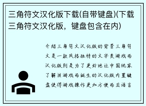 三角符文汉化版下载(自带键盘)(下载三角符文汉化版，键盘包含在内)