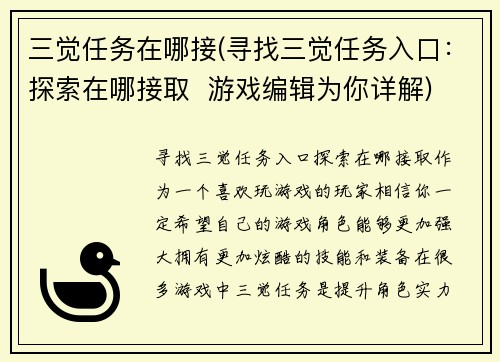 三觉任务在哪接(寻找三觉任务入口：探索在哪接取  游戏编辑为你详解)