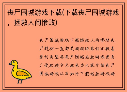 丧尸围城游戏下载(下载丧尸围城游戏，拯救人间惨败)