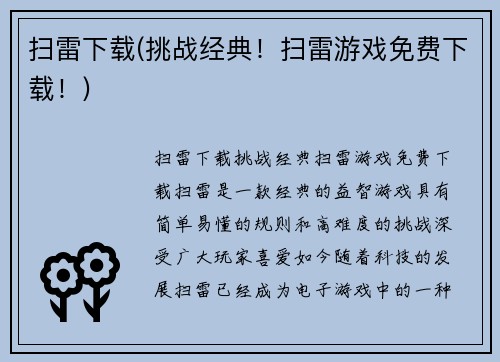 扫雷下载(挑战经典！扫雷游戏免费下载！)