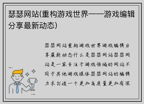 瑟瑟网站(重构游戏世界——游戏编辑分享最新动态)