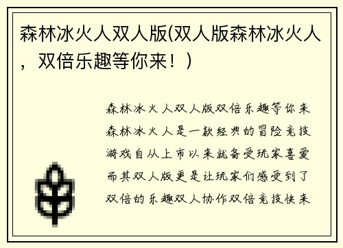森林冰火人双人版(双人版森林冰火人，双倍乐趣等你来！)