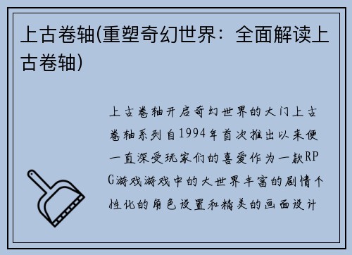 上古卷轴(重塑奇幻世界：全面解读上古卷轴)