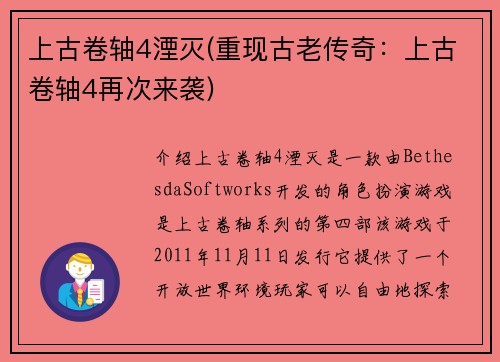 上古卷轴4湮灭(重现古老传奇：上古卷轴4再次来袭)