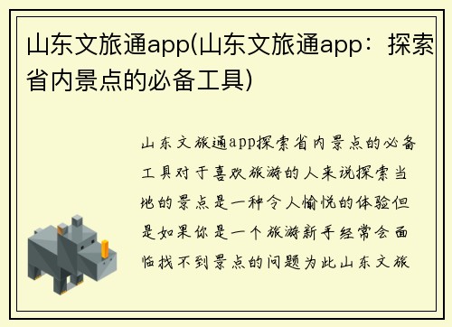山东文旅通app(山东文旅通app：探索省内景点的必备工具)