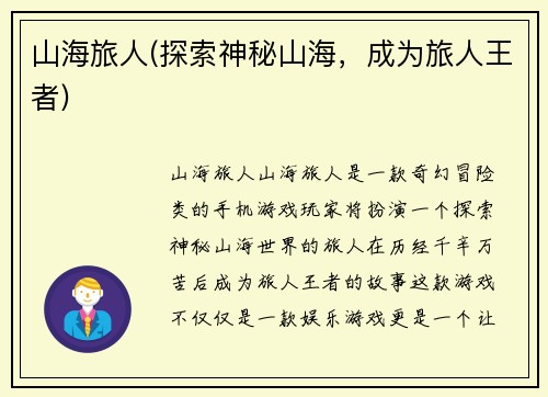 山海旅人(探索神秘山海，成为旅人王者)