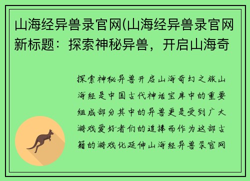山海经异兽录官网(山海经异兽录官网新标题：探索神秘异兽，开启山海奇幻之旅)
