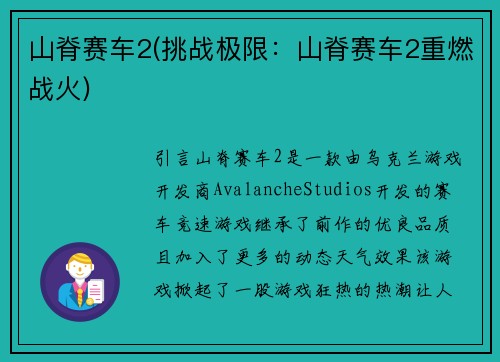 山脊赛车2(挑战极限：山脊赛车2重燃战火)