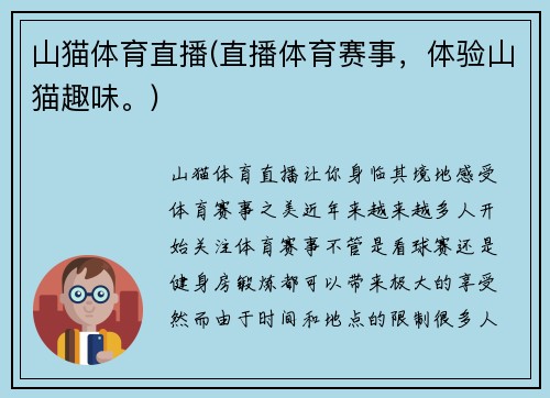 山猫体育直播(直播体育赛事，体验山猫趣味。)