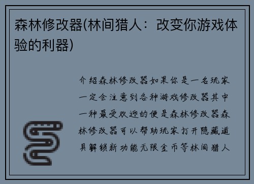 森林修改器(林间猎人：改变你游戏体验的利器)