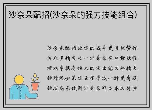沙奈朵配招(沙奈朵的强力技能组合)