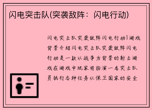 闪电突击队(突袭敌阵：闪电行动)