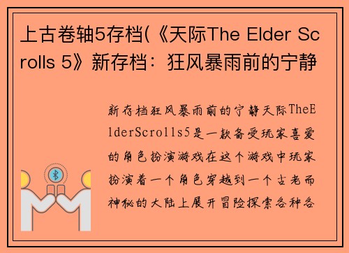 上古卷轴5存档(《天际The Elder Scrolls 5》新存档：狂风暴雨前的宁静)