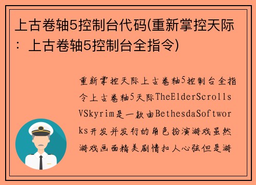 上古卷轴5控制台代码(重新掌控天际：上古卷轴5控制台全指令)